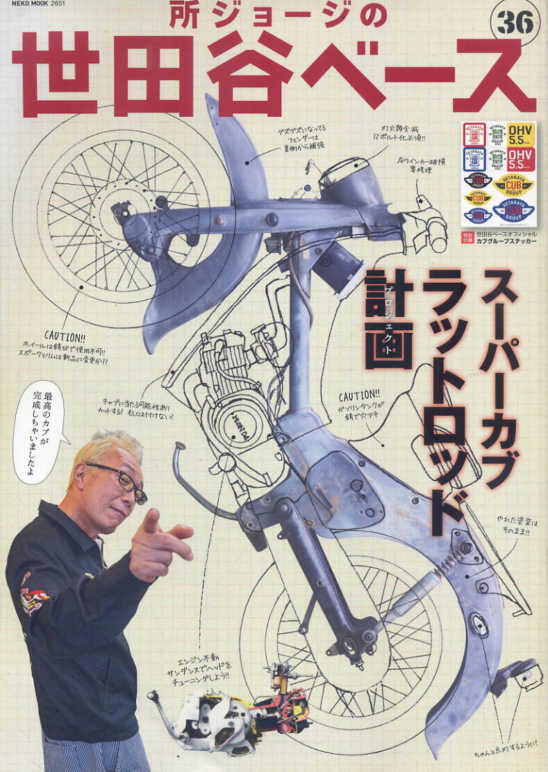 【所ジョージの世田谷ベース 36】★ スーパーカブ ラットロッド計画拍卖