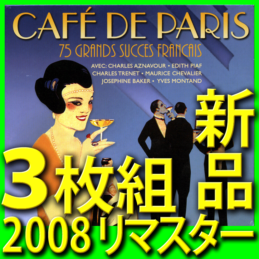 シャンソン名曲名演集74曲■新品未開封3枚組CD■2008リマスター送料180円■イヴ・モンタン■シャルル・アズナヴール■ジュリエット・グレコ拍卖