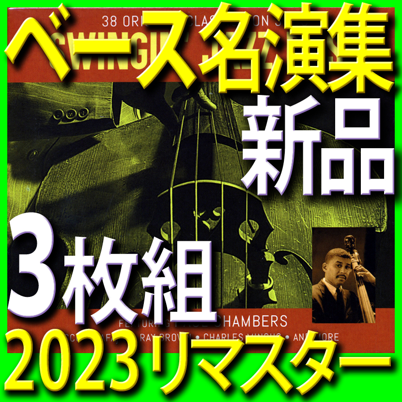 ジャズ・ベース名演集■モダンジャズ黄金期名演ベスト38曲■新品未開封3枚組CD■2023リマスター■送料180円■ポール・チェンバース拍卖