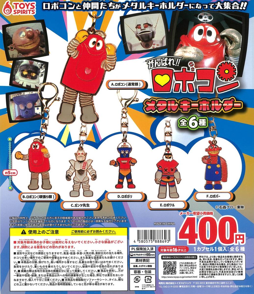 匿名配送 がんばれ!!ロボコン メタルキーホルダー 全6種セット ガチャガチャ フルコンプ 即決拍卖