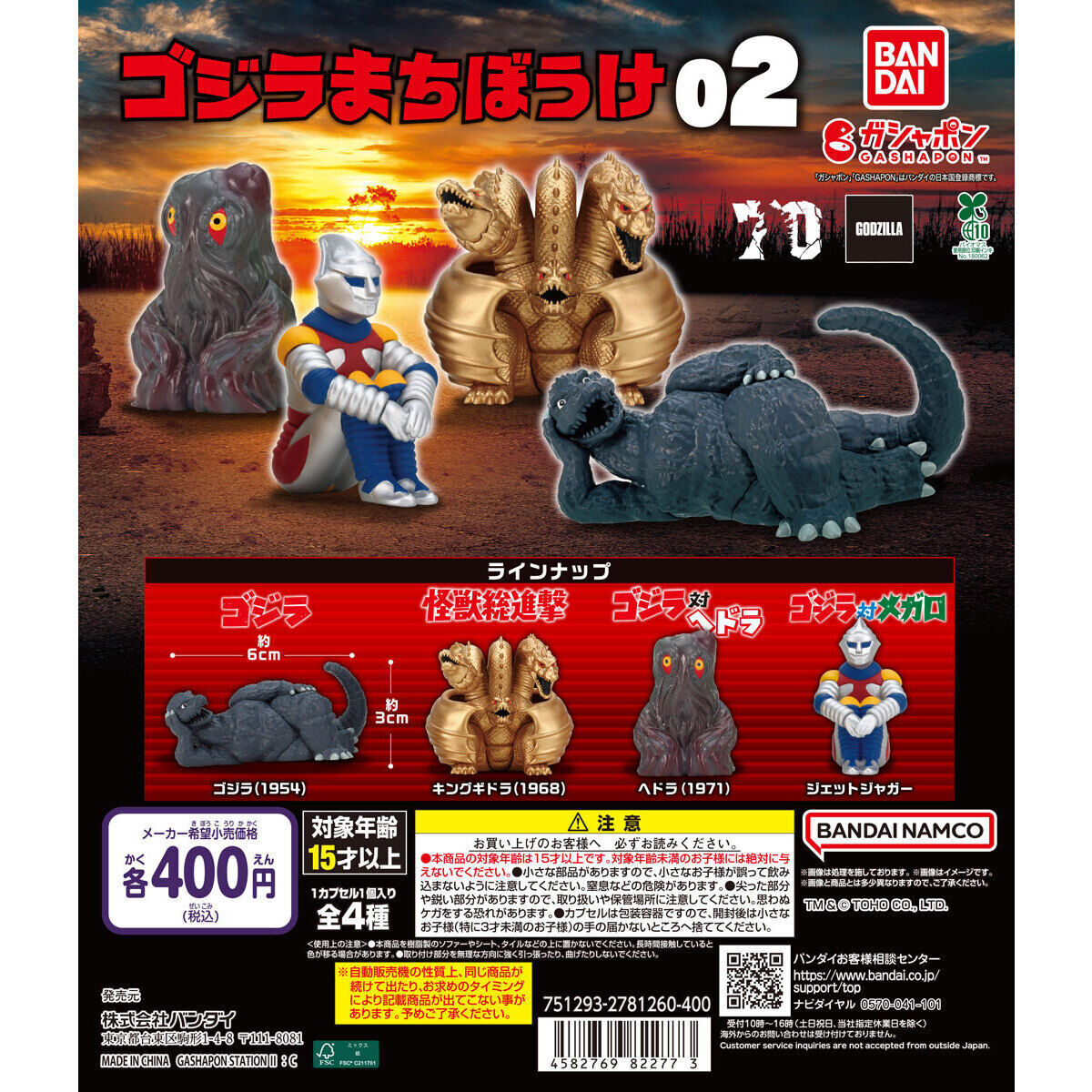 匿名配送 東宝怪獣 ゴジラまちぼうけ02 全4種セット ガチャガチャ フルコンプ 即決 待ちぼうけ拍卖