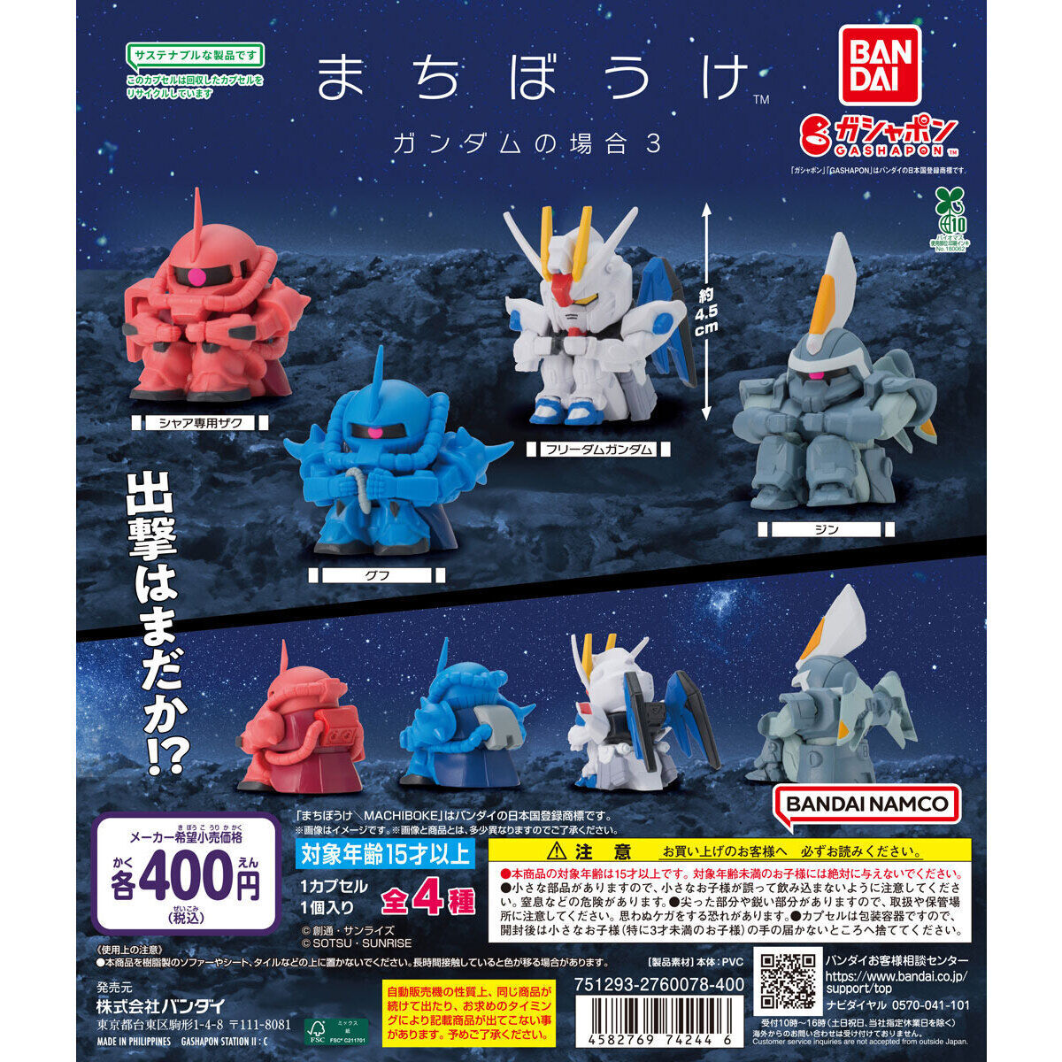 匿名配送 まちぼうけ ガンダムの場合3 全4種セット ガチャガチャ フルコンプ 即決 待ちぼうけ拍卖