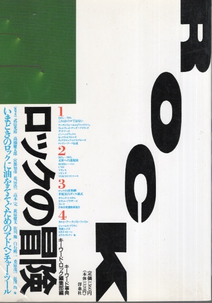 キーワード・ロック編集部編「キーワード事典・ロックの冒険」1987年発行♪いまどきのロックに油をそそぐためのアドベンチャー・ツール♪拍卖