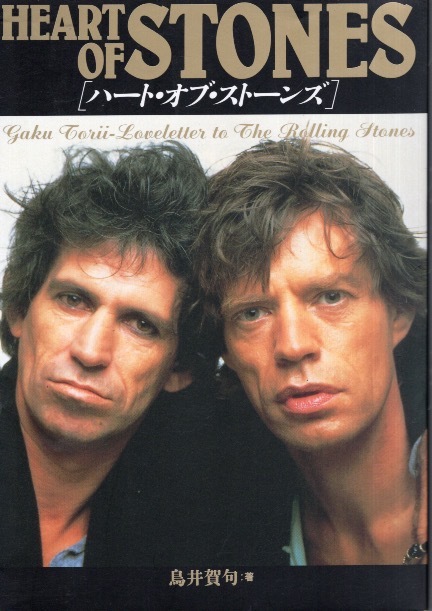 【希少本】鳥井賀句:著「ハート・オブ・ストーンズ/HEART OF STONES」1990年発行♪ディスコグラフィー/ヒストリー/ツアー同行レポート♪拍卖