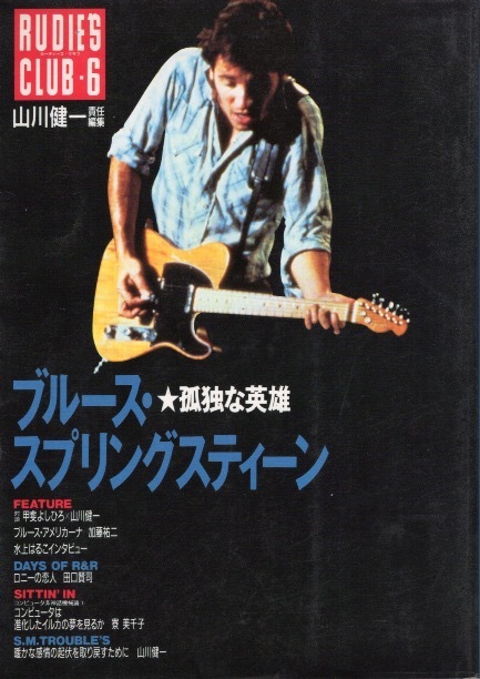 【希少本】山川健一責任編集「RUDIES CLUB-6/ブルース・スプリングスティーン〜孤独な英雄」1991年発行♪甲斐よしひろ/水上はるこ/伊藤銀次拍卖