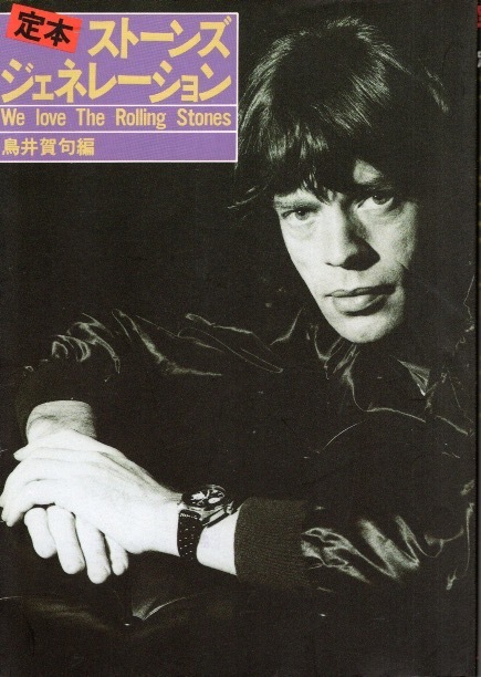 希少本】鳥井賀句:編「定本ストーンズ・ジェネレーション/We Love The Rolling Stones」1986年発行♪インタヴュー:忌野清志郎/沢田研二♪拍卖