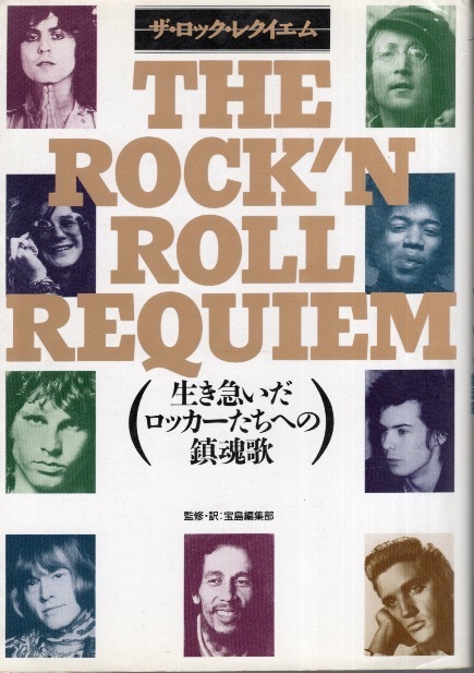 【希少本】監修・訳:宝島編集部「ザ・ロック・レクイエム/THE ROCK'N ROLL REQUIEM」1991年発行♪生き急いだロッカーたちへの鎮魂歌♪拍卖