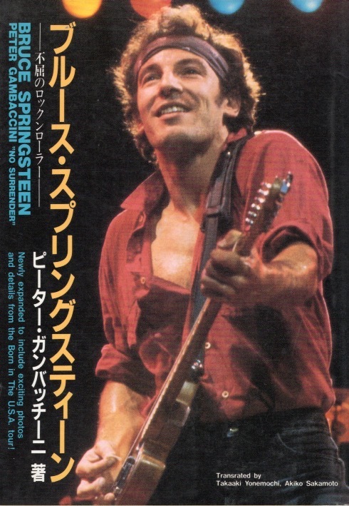 【希少】ブルース・スプリングスティーン-不屈のロックンローラー-ピーター・ガンバッチーニ:著 1986年発行♪BRUCE SPRINGSTEEN/U.S.A.♪拍卖