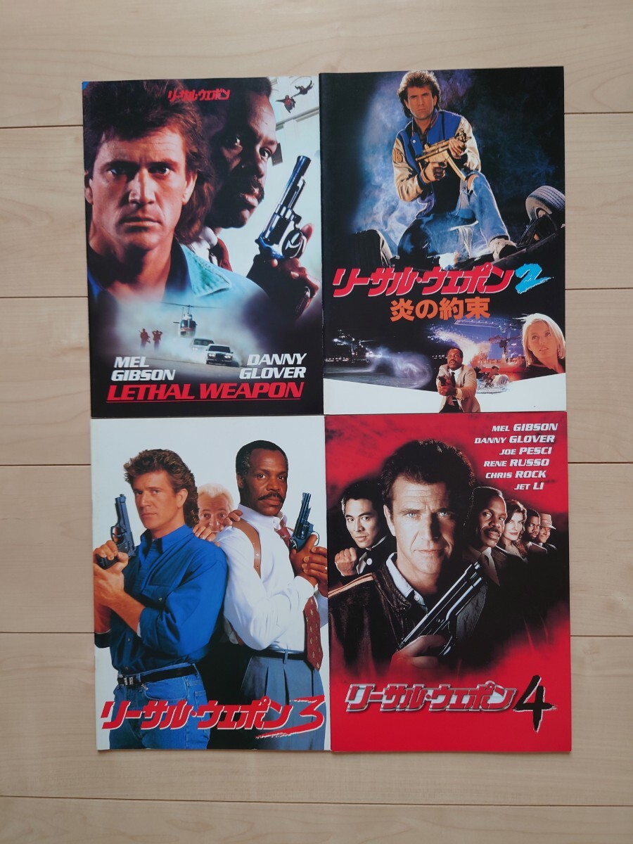 リーサルウェポン 1、2、3、4 映画パンフレット メル・ギブソン 美品拍卖