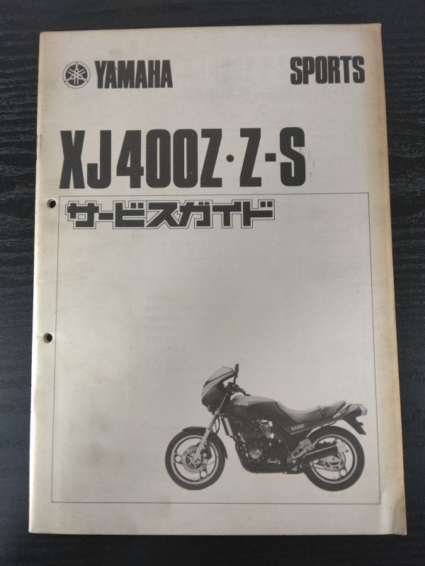 XJ400Z・Z・S(33M)(33M/35J)(XJ400CJ3/XJ400CJD3)XJ400Z XJ400Z-S YAMAHAサービスガイド(サービスマニュアル)拍卖