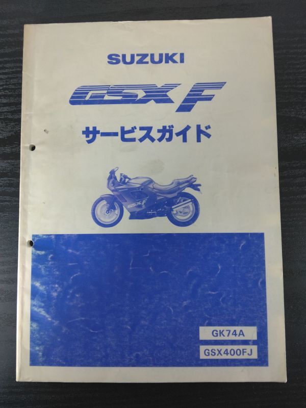 GSXF(GSX400FJ)(GK74A)(GSX400F)(K708)SUZUKIサービスガイド(サービスマニュアル)拍卖