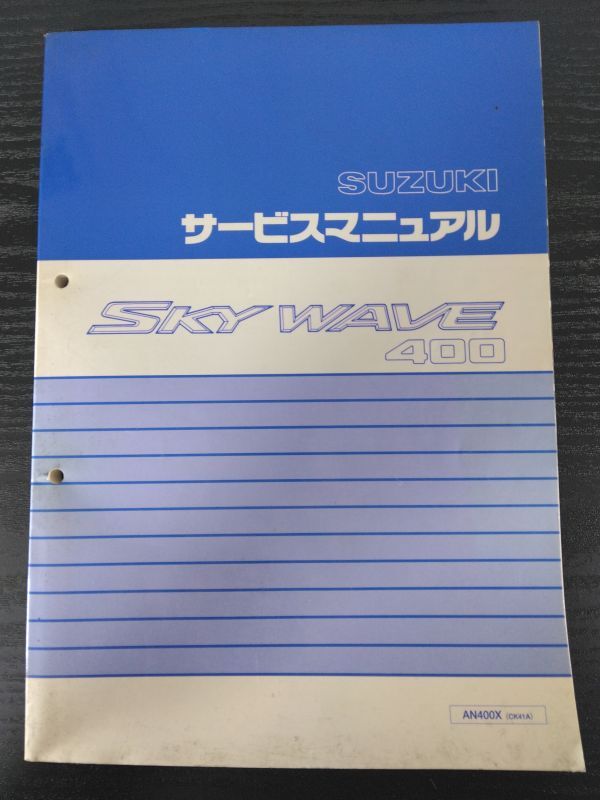 SKYWAVE400(AN400X)(CK41A)(K415)スカイウェイブ400 スカイウェーブ400 SUZUKIサービスマニュアル(サービスガイド)拍卖
