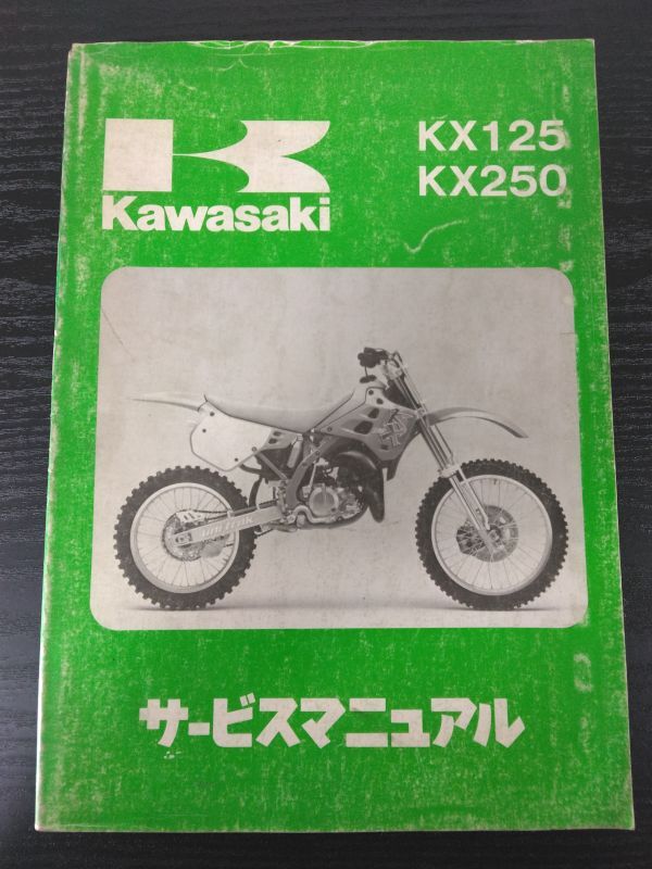 KX125 KX250(1990)(KX125-H1/KX250-H1)Kawasakiサービスマニュアル(サービスガイド)拍卖