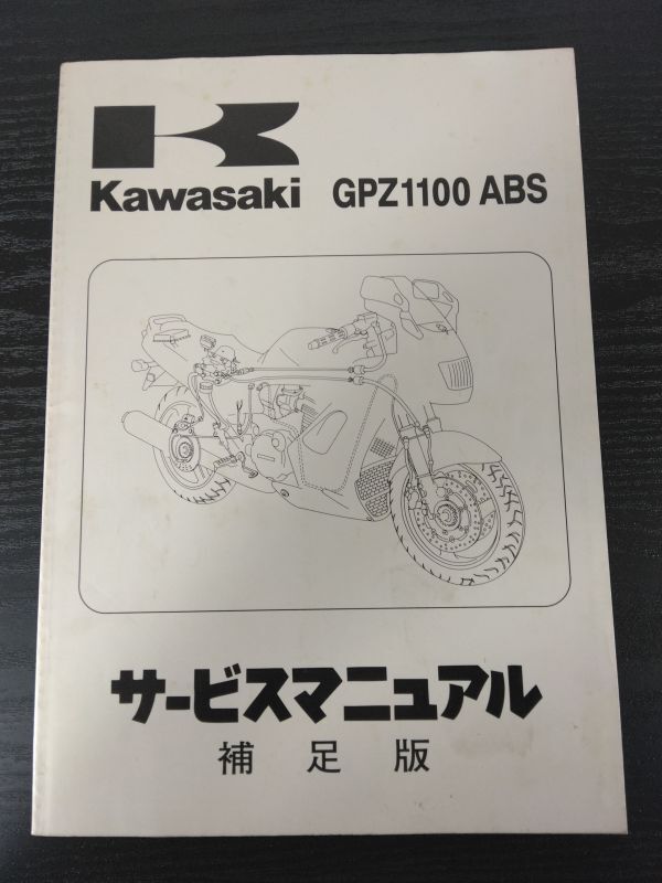 GPZ1100 ABS(1996)(ZX1100-F1)Kawasakiサービスマニュアル(サービスガイド)補足版拍卖