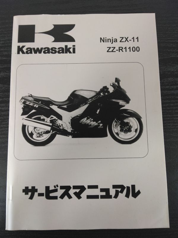 Ninja ZX-11 ZZ-R1100(1993-2001/ZX1100-D1/D2/D3/D4/D5/D6/D7/D8/D9)ニンジャ1100 Kawasakiサービスマニュアル(サービスガイド)拍卖