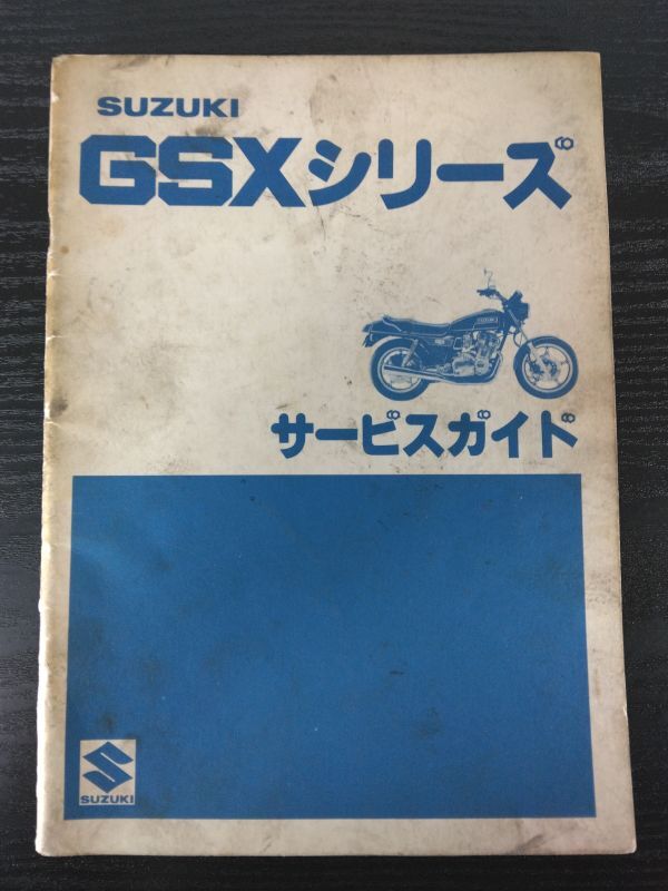 GSXシリーズ(GSX750/GSX400/GSX250)(GS75X/GS40X/GS25X)(GS750X/GS400X/GS250X)SUZUKIサービスガイド(サービスマニュアル)拍卖