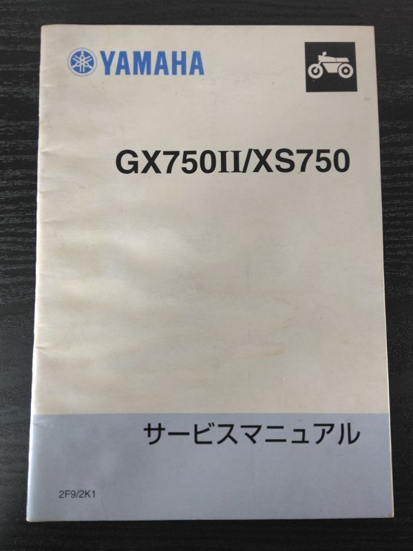 GX750Ⅱ/XS750(2F9/2K1)(1J7)(2F9/2K1)YAMAHAサービスマニュアル(サービスガイド)拍卖