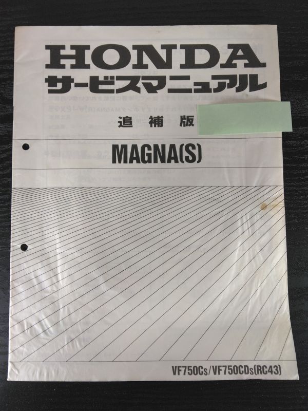MAGNA(S)(VT750CS/VF750CDS)(RC43)(RC35E)マグナS マグナ750 HONDAサービスマニュアル(サービスガイド)追補版拍卖