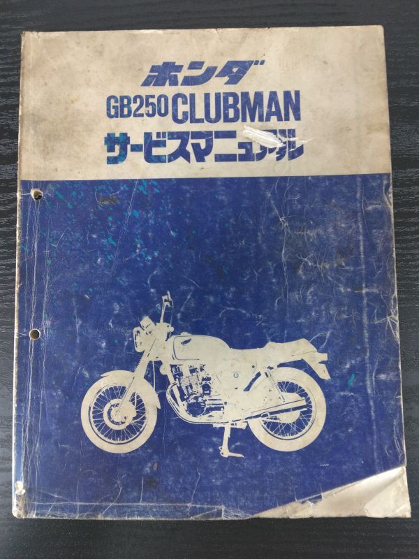 GB250 CLUBMAN(E)(MC10)(MC10E)GB250クラブマン HONDAサービスマニュアル(サービスガイド)拍卖