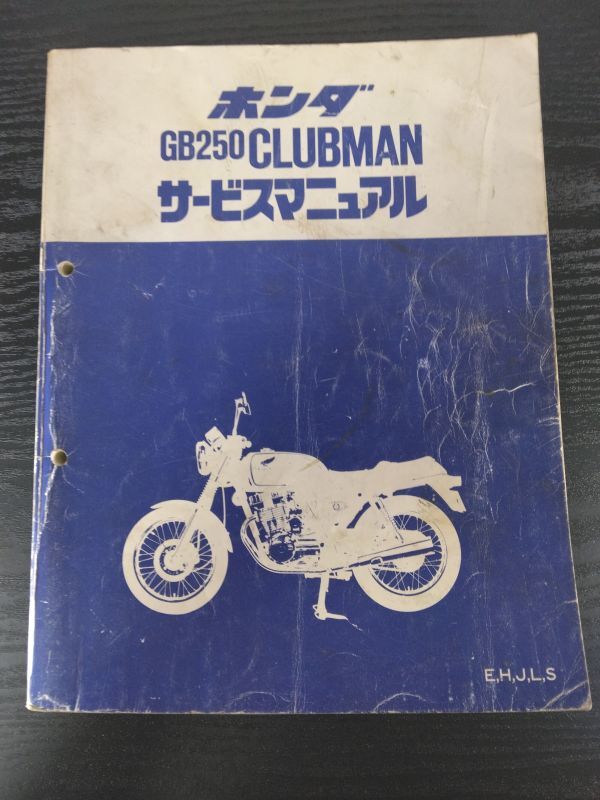 GB250 CLUBMAN(E,H,J,L,S)(MC10)(MC10E)GB250クラブマン HONDAサービスマニュアル(サービスガイド)拍卖