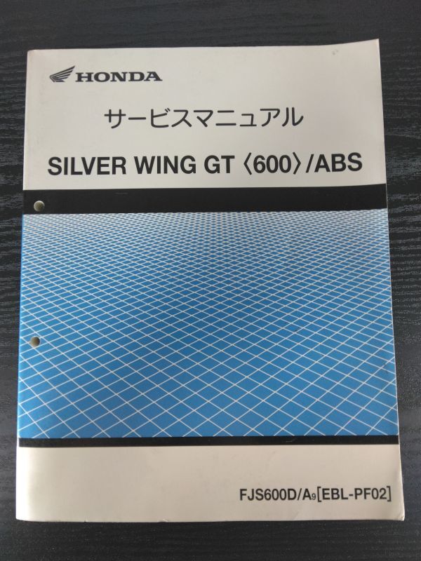 SILVER WING GT<600>/ABS(FJS600D/A9)(EBL-PF02/PF02)(PF01E)シルバーウイングGT600 HONDAサービスマニュアル(サービスガイド)拍卖