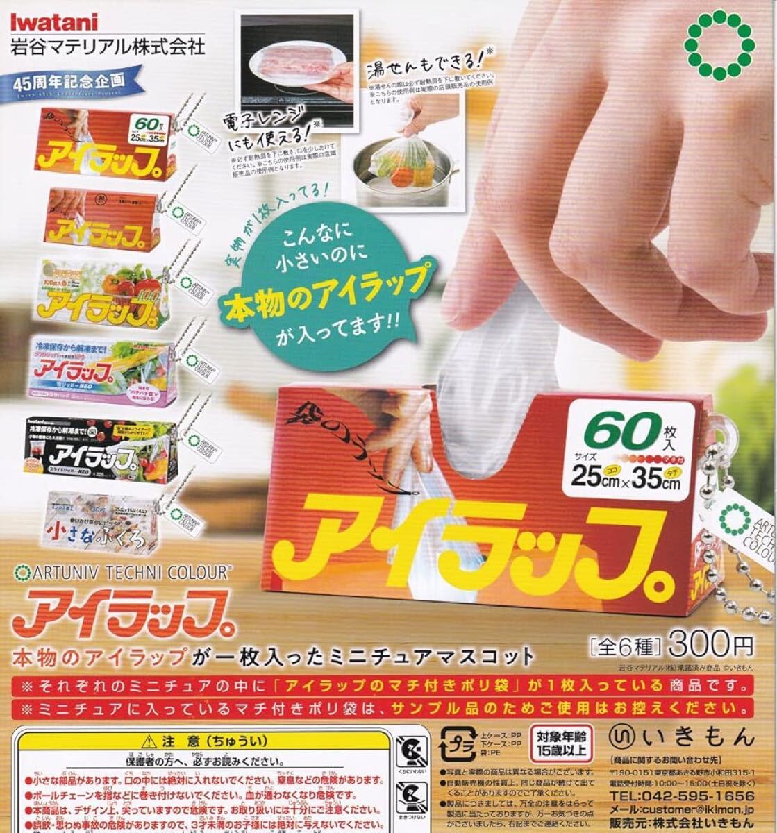 岩谷マテリアル株式会社 アイラップ ミニチュアマスコット 全6種 ミニチュアキーホルダー ガチャ ガシャポン カプセルトイ拍卖