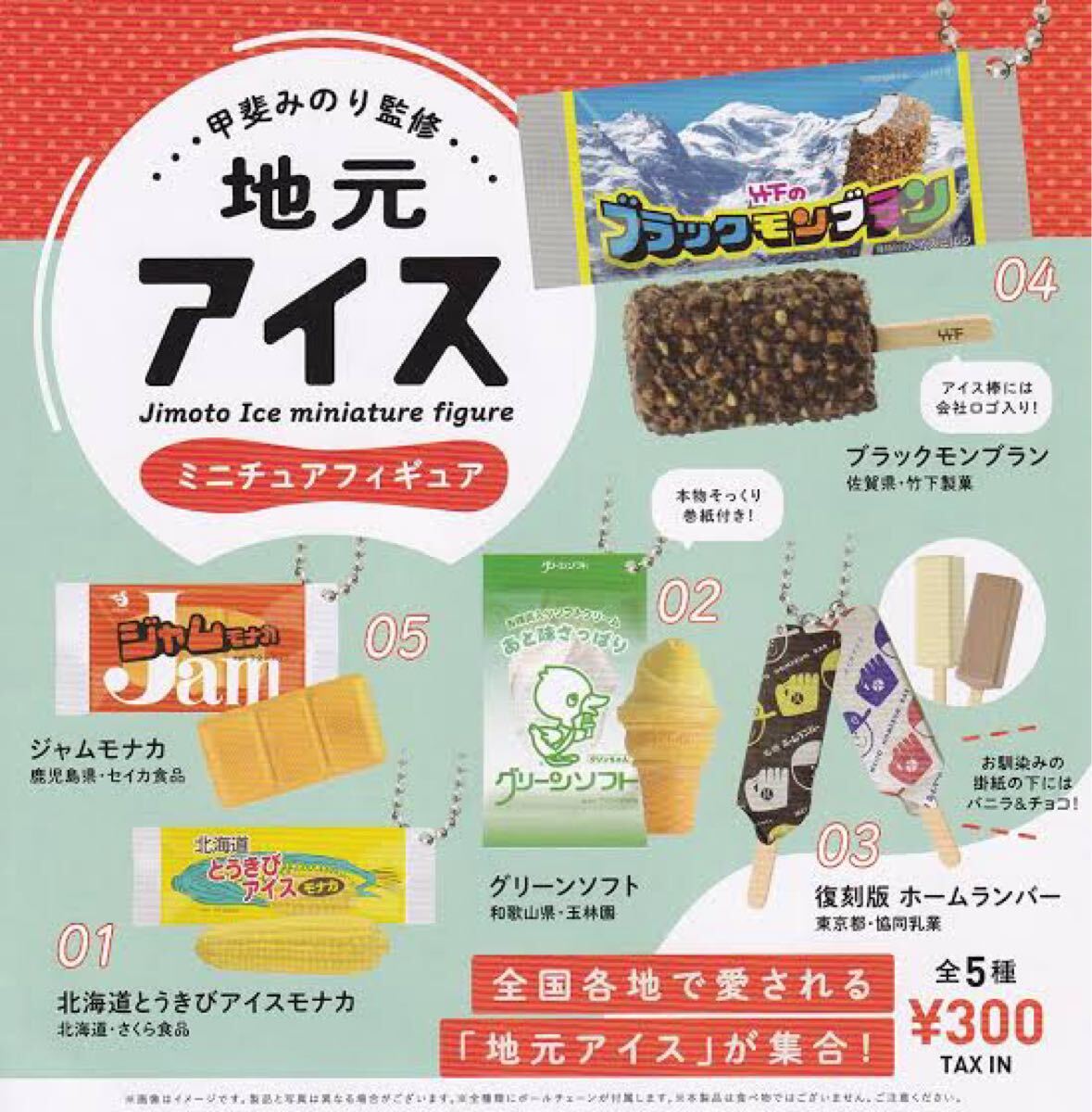 地元アイスミニチュアフィギュア 全5種 とうきびアイスモナカ グリーンソフト ホームランバー ブラックモンブラン など ガチャ拍卖