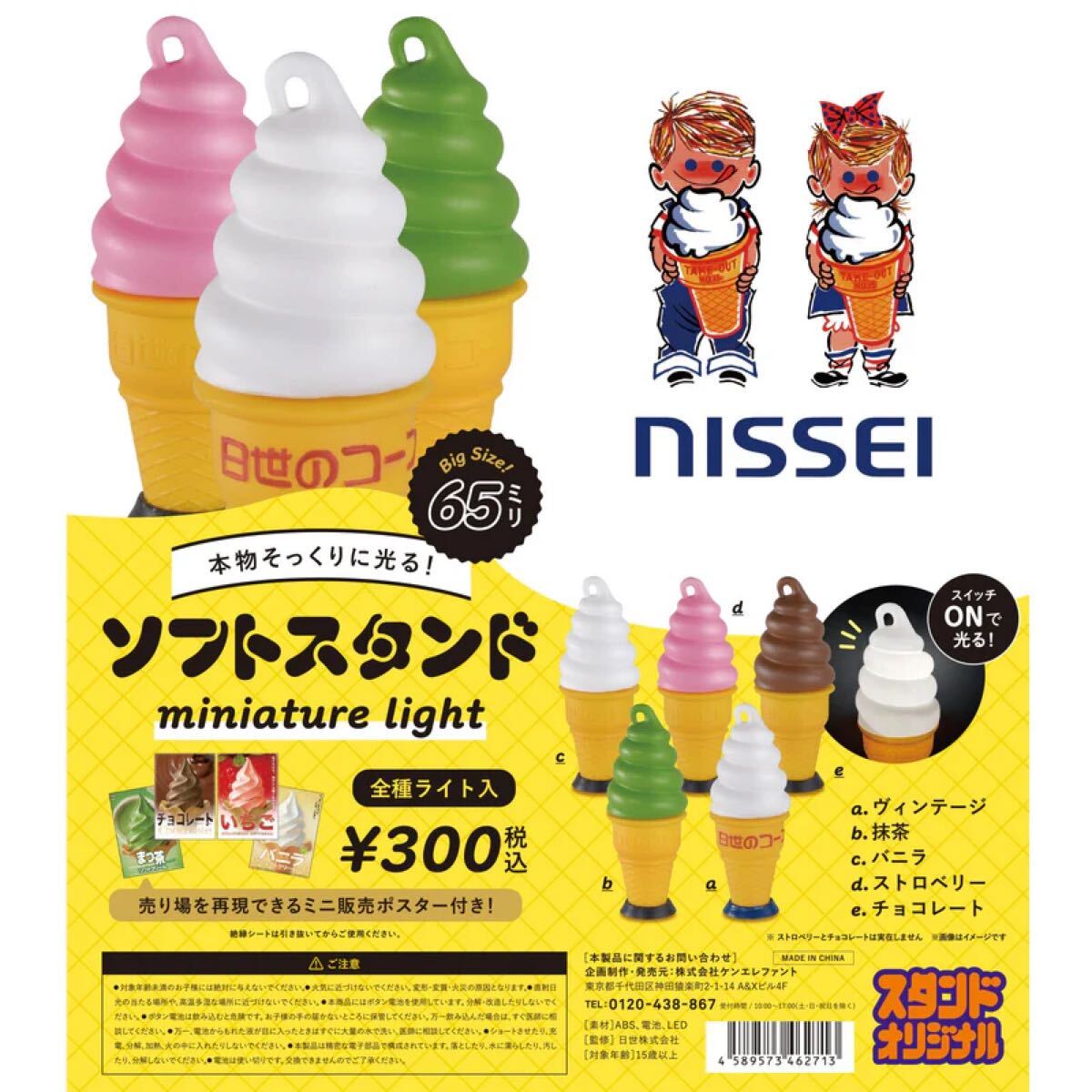 ケンエレファント NISSEI ソフトスタンド ミニチュアライト ガチャガチャ コンプリート 5点 ソフトクリーム ライト ぬい活 ニッセイ拍卖