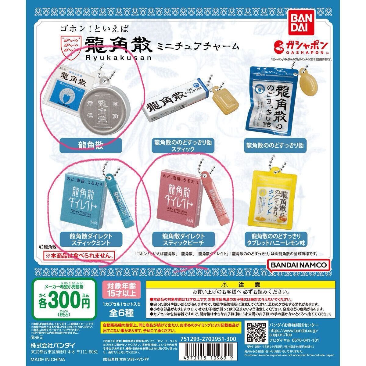 ガシャポン 龍角散ミニチュアチャーム 3種 キーホルダー ガチャ のど飴拍卖