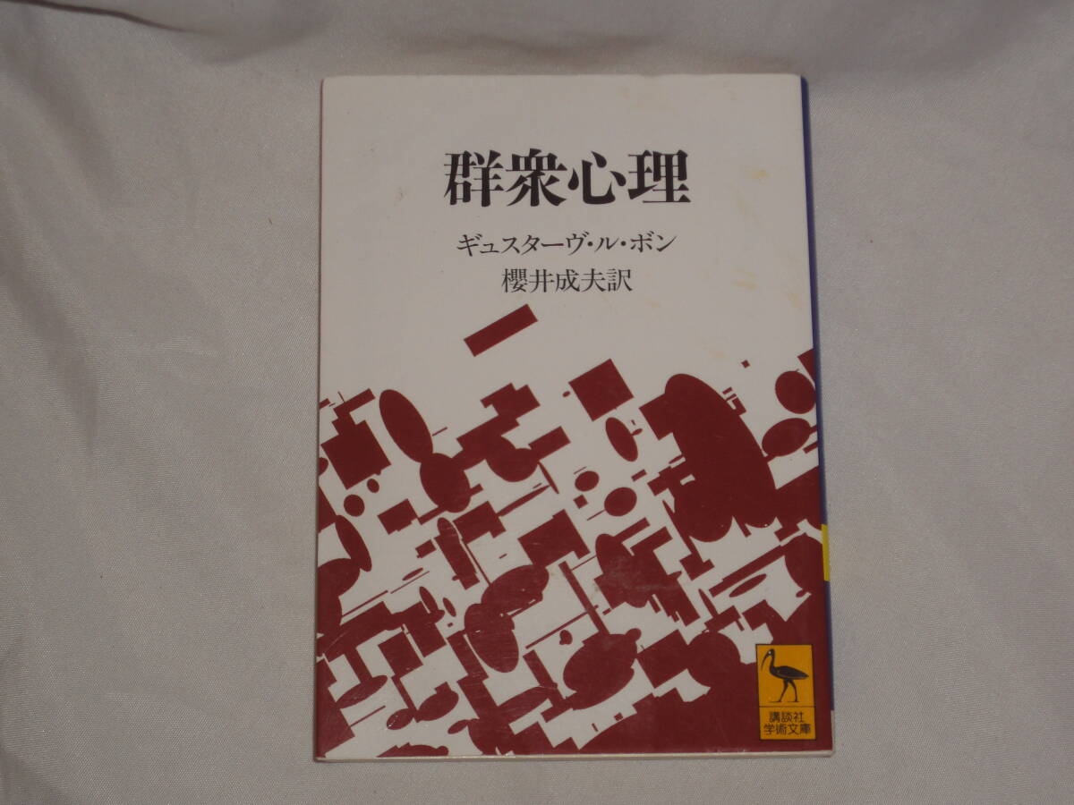 ギュスターヴ・ル・ボン ★ 『群衆心理』 ★ 講談社学術文庫拍卖