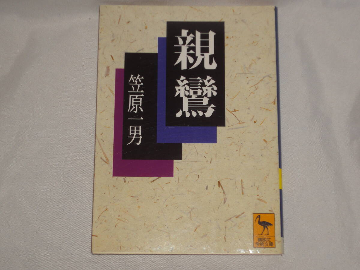 笠原一男 ★ 『親鸞』 ★ 講談社学術文庫拍卖
