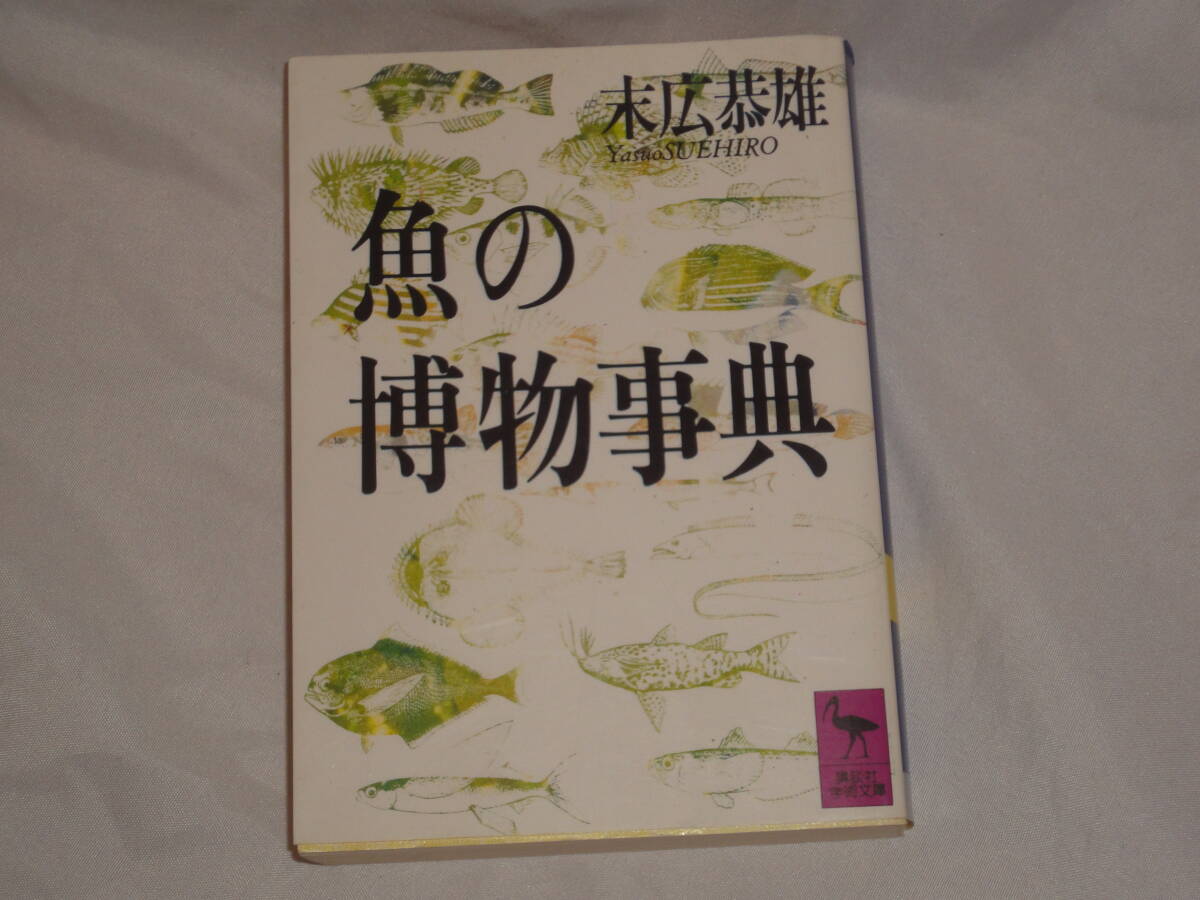 末広恭雄★ 『魚の博物事典』 ★ 講談社学術文庫拍卖
