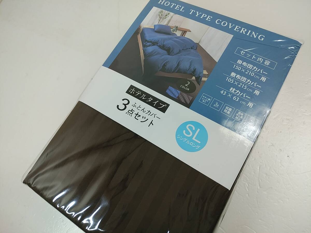 セール品◆抗菌防臭◆シングルロング◆掛けカバー 敷きカバー 枕カバー ◆布団カバー 3点セット◆ブラウン1610拍卖