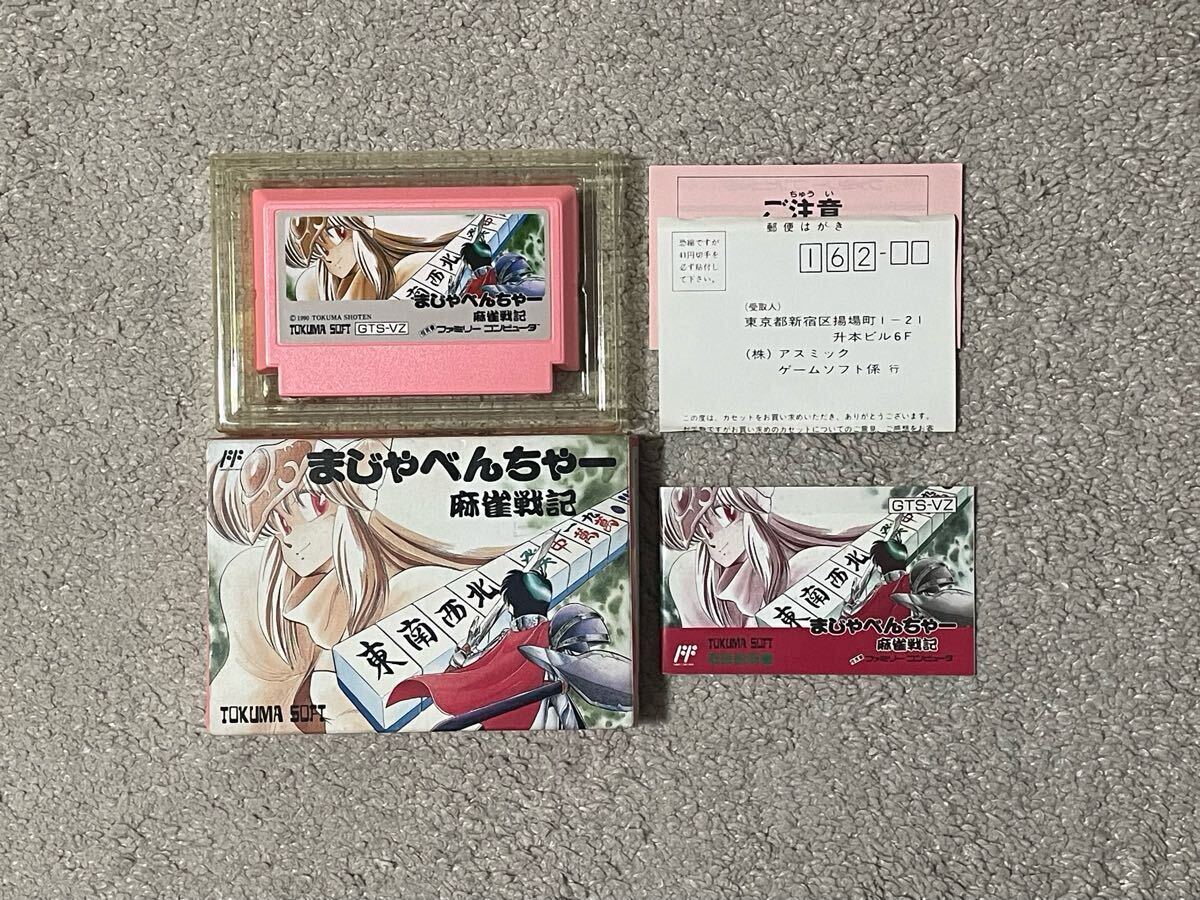 脱がない脱衣麻雀?! 良品〜美品 超激レア まじゃべんちゃー麻雀戦記 箱説付き拍卖