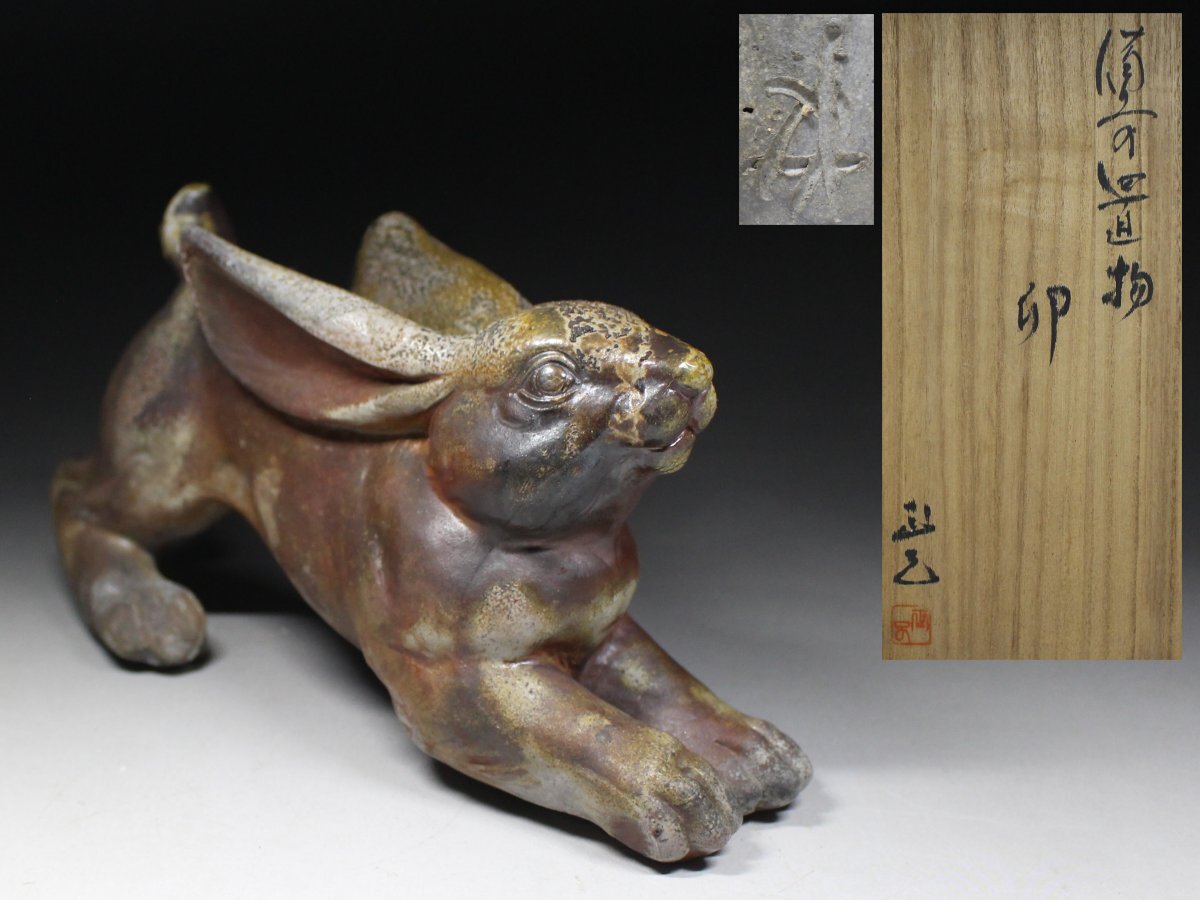 ◆備前・卯・置物・兎・干支・床置・厄除・縁起物・在印・在銘・共箱◆a9113h拍卖