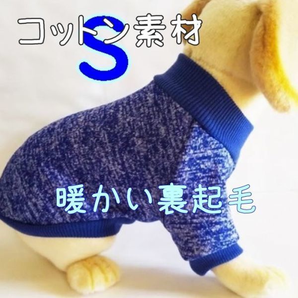 綿 フリース★裏起毛★青【S】暖かい 防寒対策 シンプル ペットウェア 小型犬 犬服 コットン セーター 犬 猫【ブルー/S】拍卖