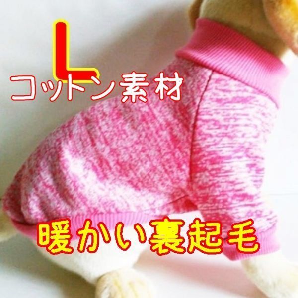 綿 フリース★裏起毛★ピンク【L】暖かい 防寒対策 シンプル ペットウェア 中小型犬 犬服 コットン セーター 犬 猫【ピンク/L】拍卖