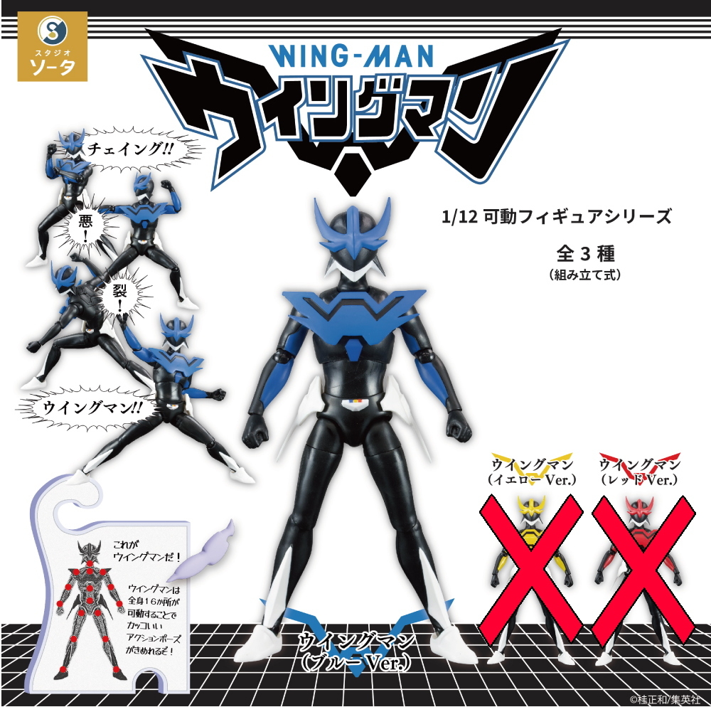 ソータ☆1/12可動フィギュアシリーズ ウイングマン ブルーVer. カプセルトイ ガチャ 匿名配送拍卖