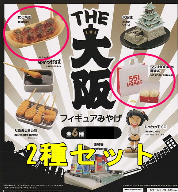 2種セット☆大阪フィギュアみやげ 551 HORAI 蓬莱の豚まん&たこ焼き カプセルトイ ガチャ 匿名配送拍卖