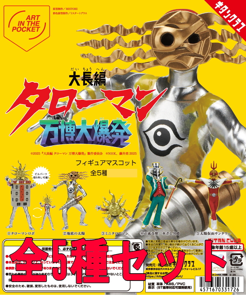 全5種セット☆AIP 大長編タローマン 万博大爆発 フィギュアマスコット カプセルトイ ガチャ 匿名配送拍卖