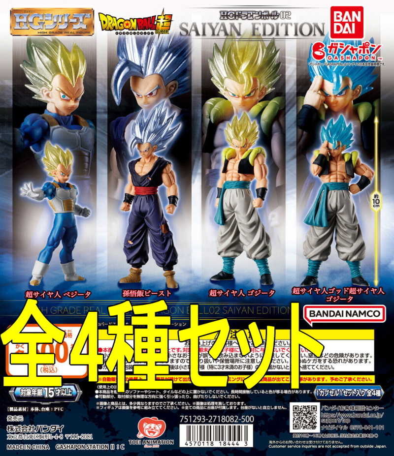 全4種セット☆HGドラゴンボール02 SAIYAN EDITION ガチャ 匿名配送拍卖