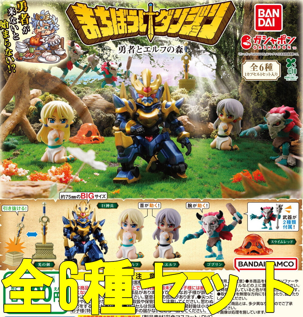 全6種セット☆まちぼうけダンジョン 勇者とエルフの森 ガシャポン ガチャ 匿名配送拍卖