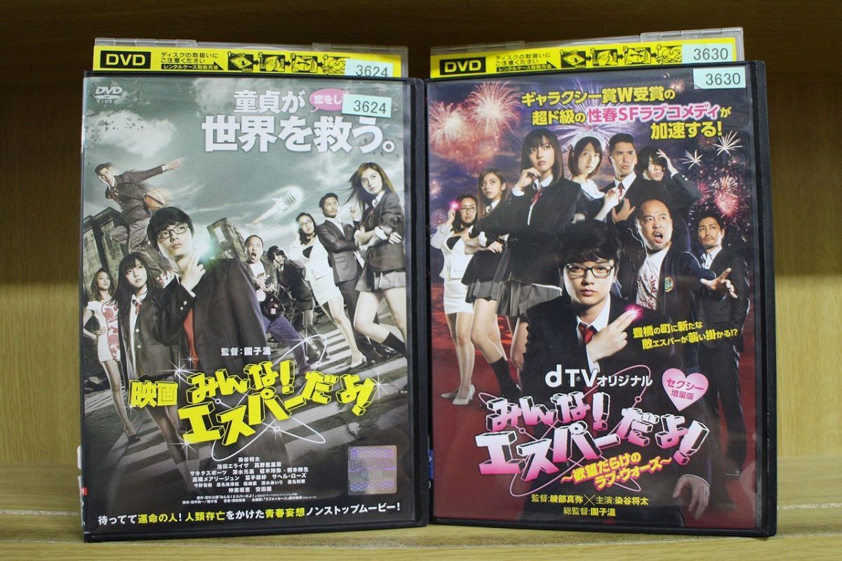 DVD みんな!エスパーだよ! 欲望だらけのラブ・ウォーズ + 映画 計2本set 染谷将太 ※ケース無し発送 レンタル落ち ZX451拍卖
