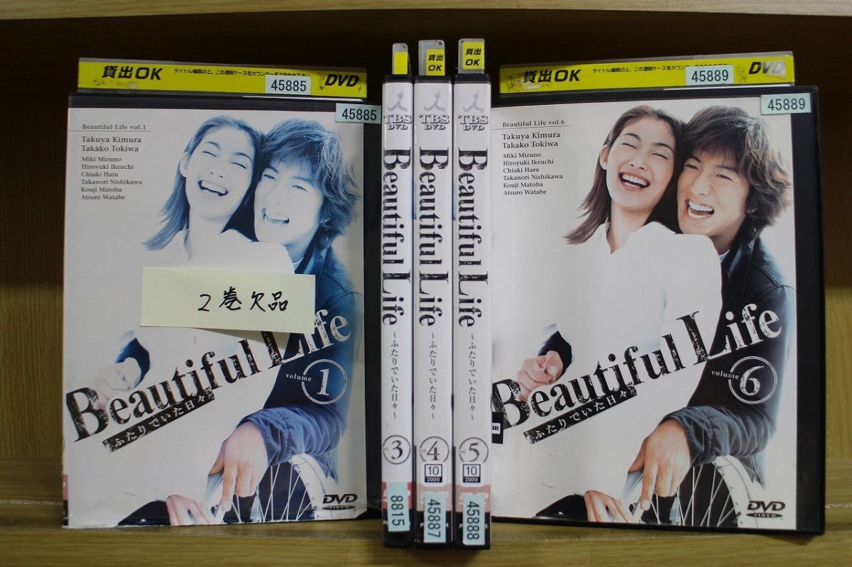 DVD Beautiful Life ビューティフル ライフ ふたりでいた日々 1?6巻(2巻欠品) 5本セット 木村拓哉 常盤貴子 ※ケース無し発送 ZX442拍卖
