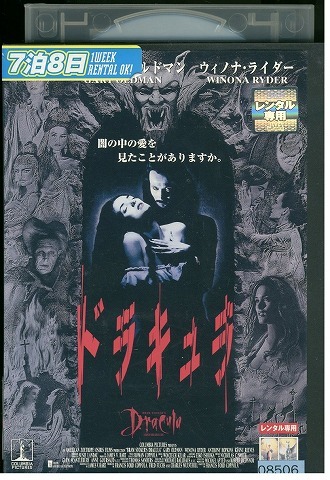 DVD ドラキュラ ゲイリー・オールドマン レンタル落ち WWW03188拍卖