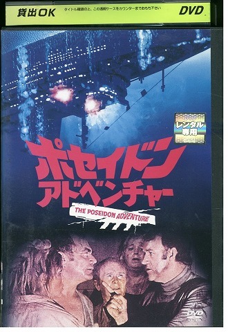 DVD ポセイドン・アドベンチャー レンタル落ち WWW04534拍卖