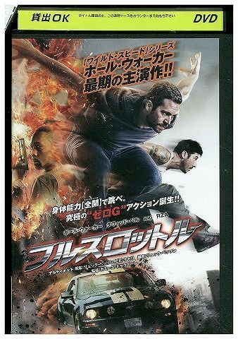 DVD フルスロットル ポール・ウォーカー レンタル落ち WWW03974拍卖