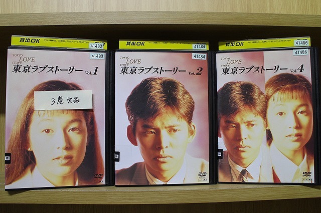 DVD 東京ラブストーリー 1〜4巻(3巻欠品) 3本セット 織田裕二 ※ケース無し発送 レンタル落ち ZX427拍卖