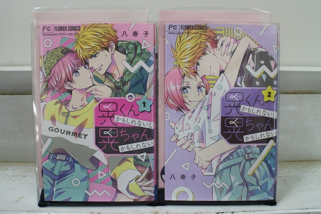 晃くんかもしれないし晃ちゃんかもしれない 全2巻セット 中古コミック 3B1899-comic拍卖