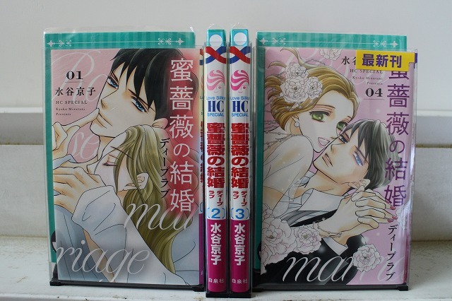 蜜薔薇の結婚 ディープラブ 1-4巻セット 中古コミック 3B2829-comic拍卖